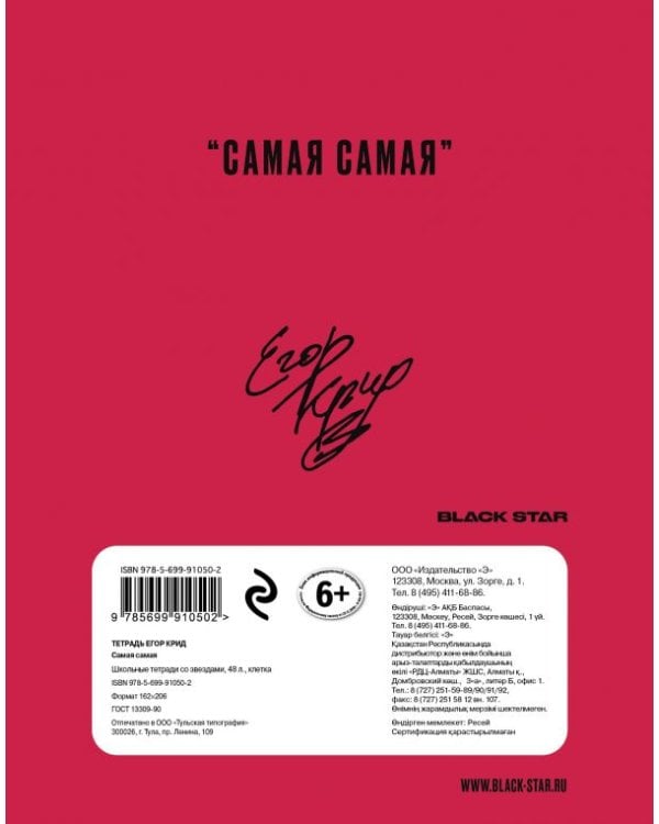 Тетрадь "Егор Крид. Самая самая", 48 листов, клетка