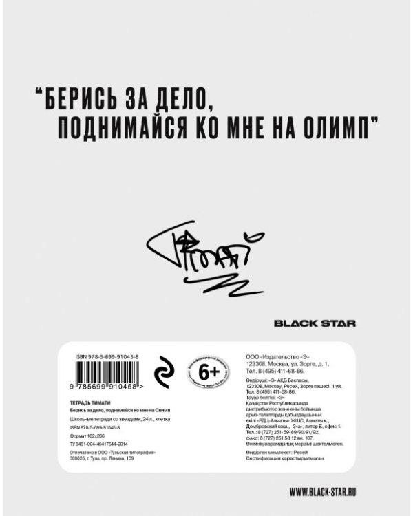 Тетрадь "Тимати. Берись за дело, поднимайся ко мне на Олимп", 24 листа, клетка