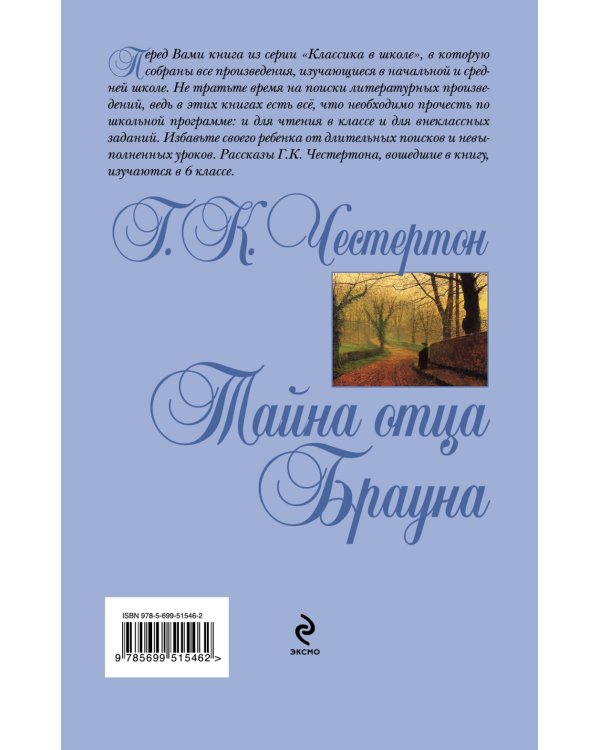 Тайна отца Брауна / Честертон Г.К.