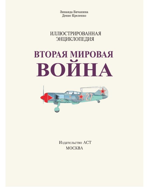 Вторая мировая война. Иллюстрированная энциклопедия / 