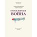 Вторая мировая война. Иллюстрированная энциклопедия / 