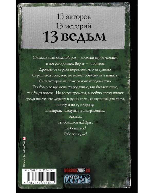 Самая страшная книга. 13 ведьм