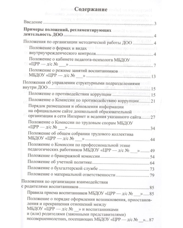 Положения, регламентирующие деятельность ДОО. ФГОС