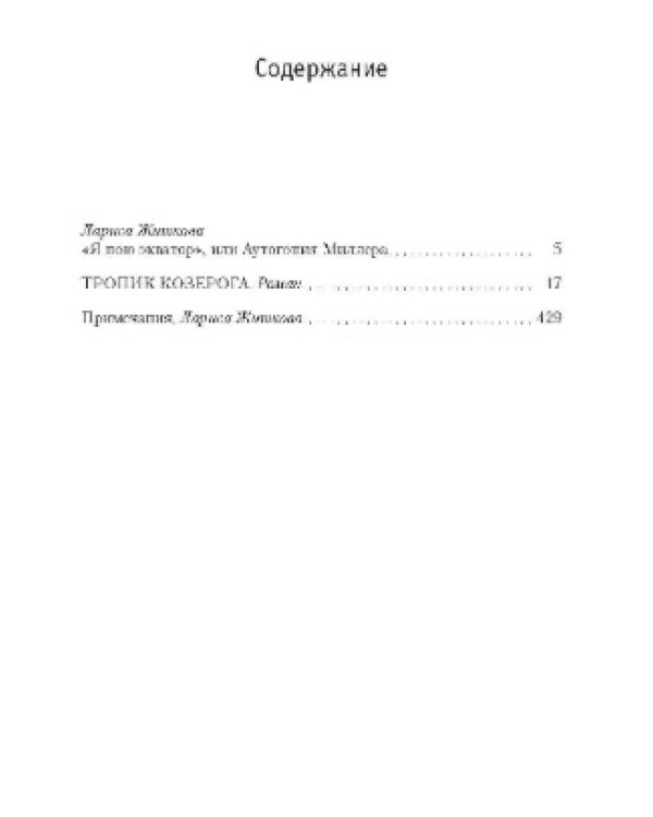 Дополнительное изображение книги «Тропик Козерога»