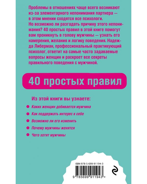 Как понять, чего хочет мужчина. 40 простых правил