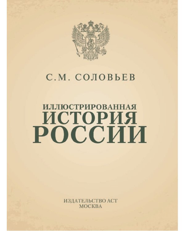 Иллюстрированная история России