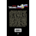 Тамоников. Проект "ЭЛЬБА" (обложка) Выстрел ценой в битву