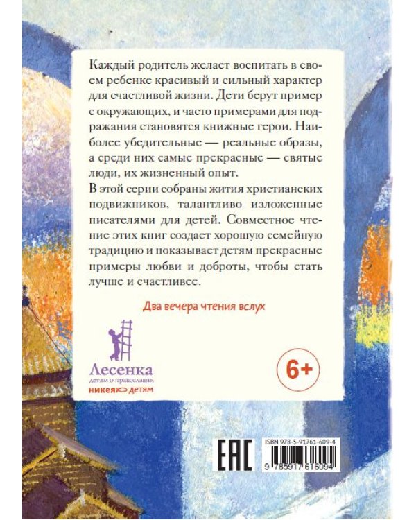 Дополнительное изображение книги «Житие святой равноапостольной княгини Ольги в пересказе для детей»