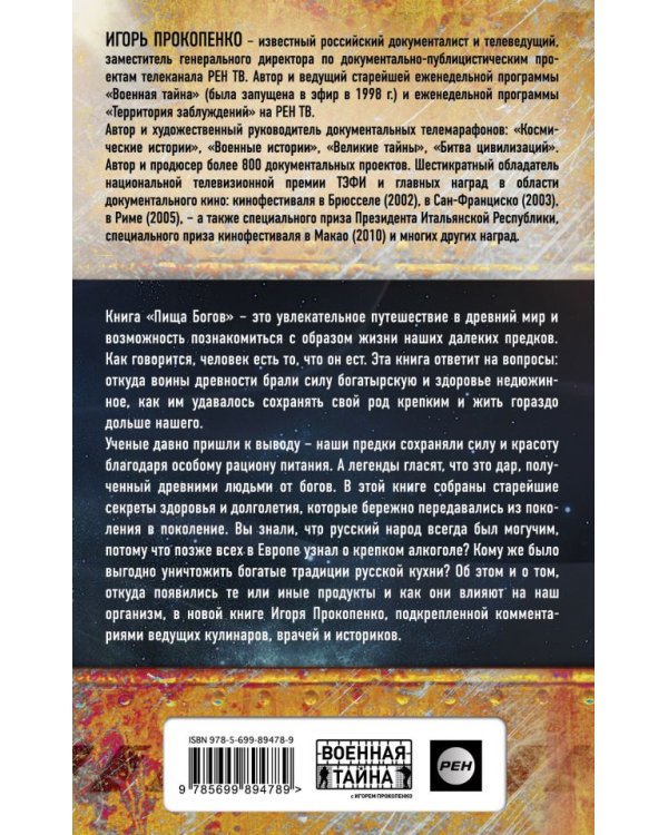 Пища Богов. Секреты долголетия древних / 