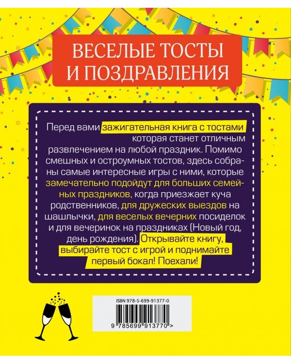 Веселые тосты и поздравления
