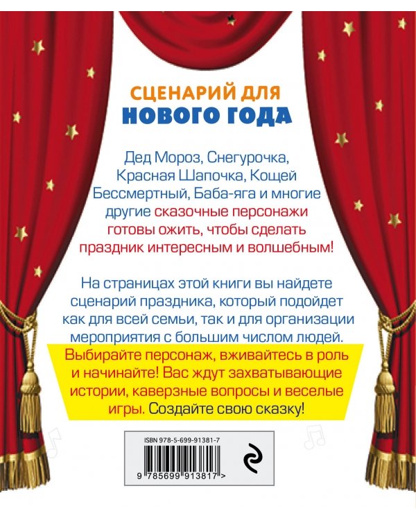 Сценарий для Нового года. Готовый праздник для всей семьи