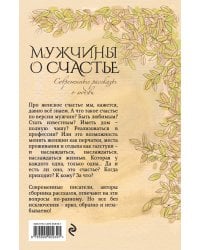 Мужчины о счастье. Современные рассказы