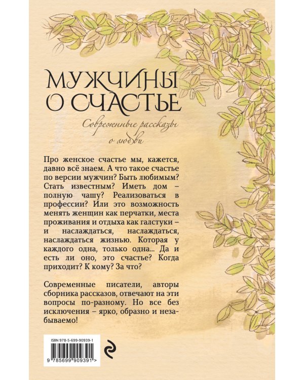 Мужчины о счастье. Современные рассказы