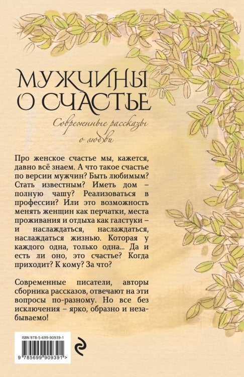 Мужчины о счастье. Современные рассказы