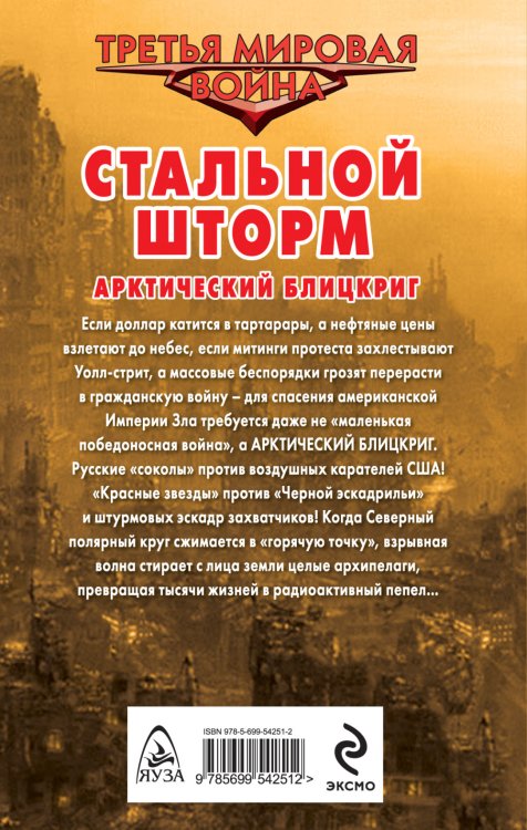 Стальной шторм. Арктический блицкриг