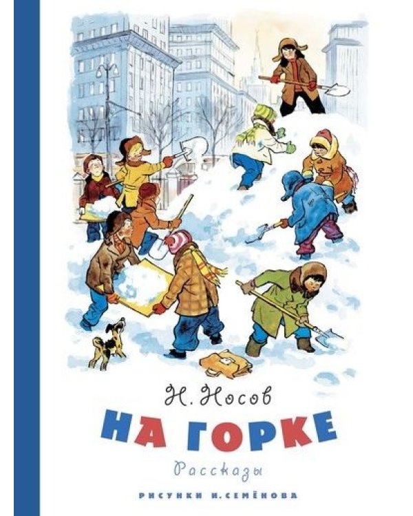 Дополнительное изображение книги «На горке»