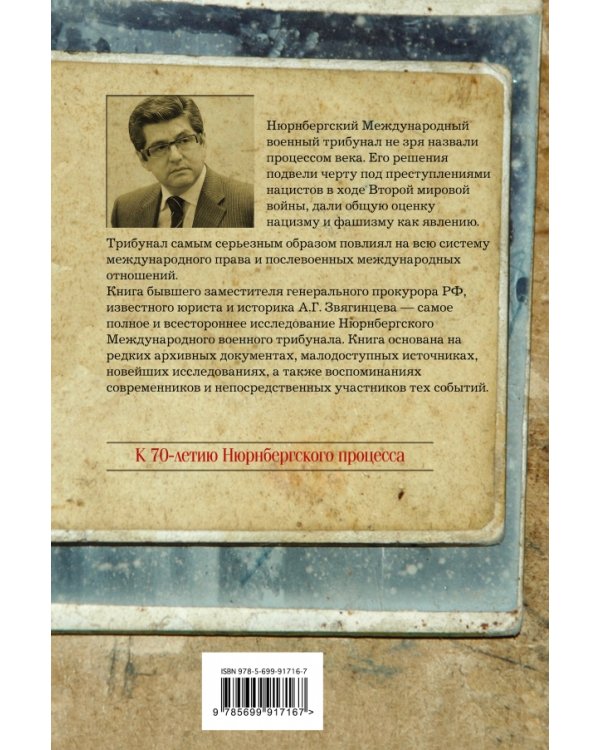 Нюрнберг: главный процесс человечества / 