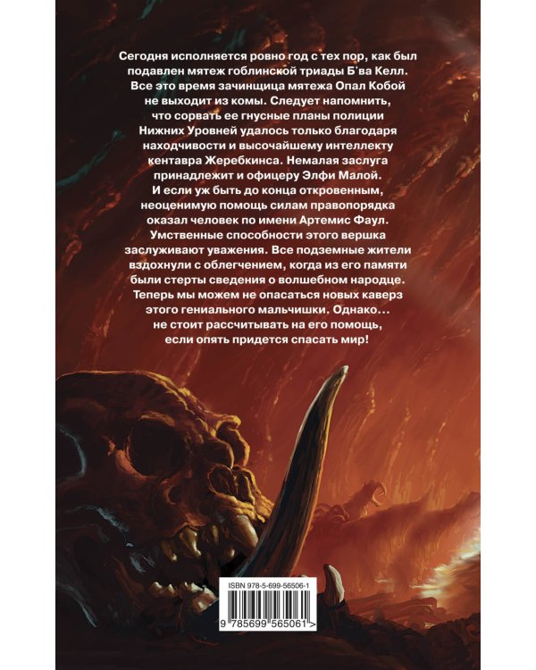 Дополнительное изображение книги «Артемис Фаул. Ответный удар»
