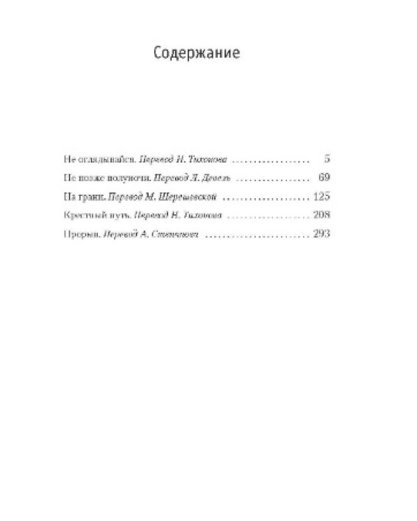 Не позже полуночи и другие истории