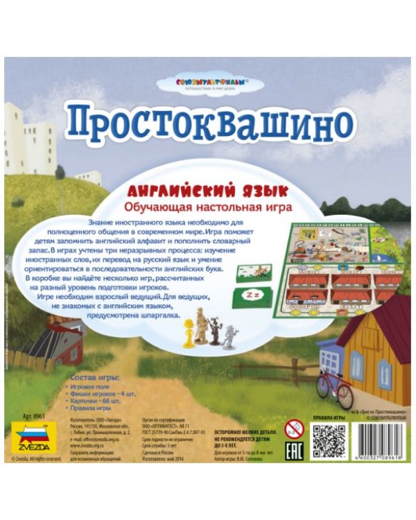 Настольная игра "Простоквашино. Английский язык"