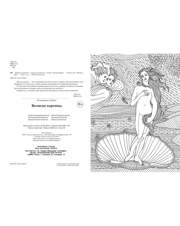 Великие картины. Книжка-раскраска