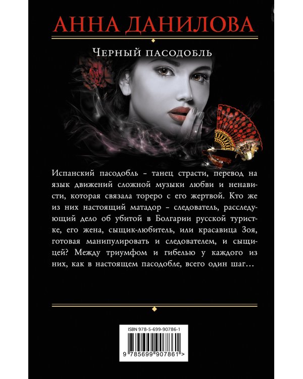 Дополнительное изображение книги «Черный пасодобль»