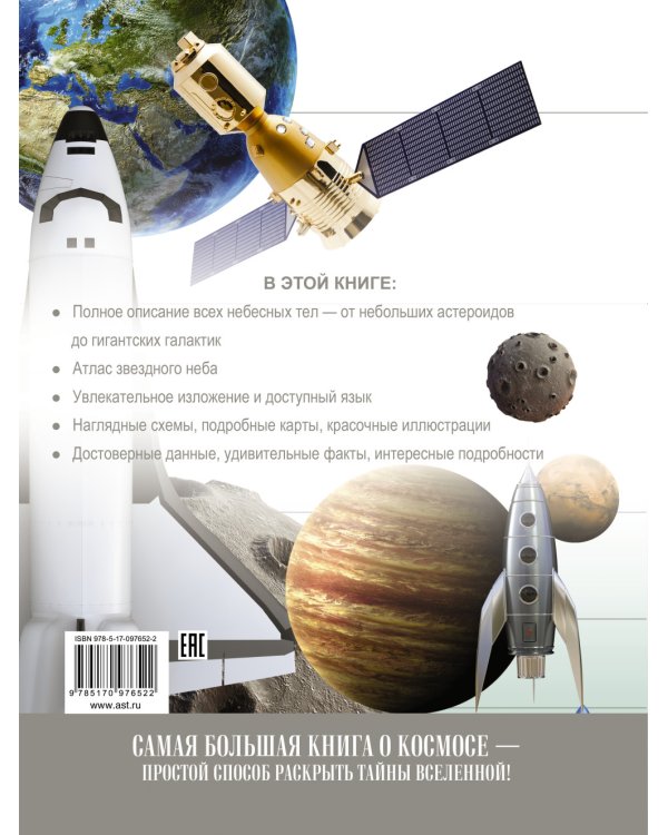 Самая большая книга о космосе