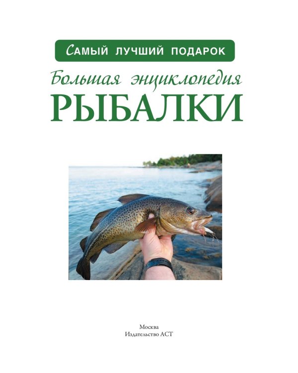 Дополнительное изображение книги «Большая энциклопедия рыбалки»