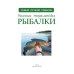 Дополнительное изображение книги «Большая энциклопедия рыбалки»