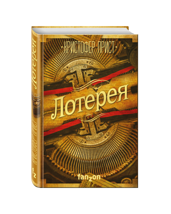 Лотерея
