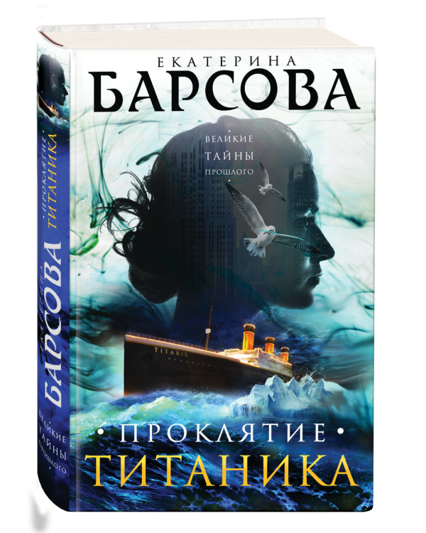 Проклятие Титаника