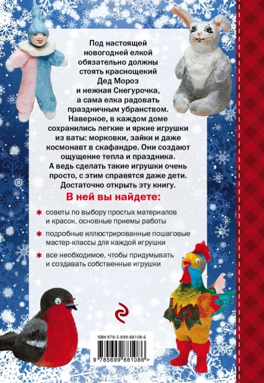 Дед Мороз, Снегурочка. Новогодние игрушки из ваты