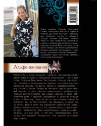 Альфа-женщина