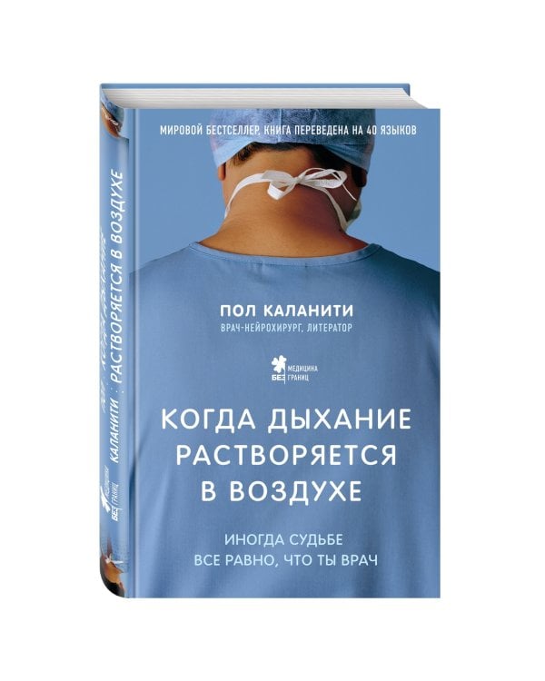 Когда дыхание растворяется в воздухе. Иногда судьбе все равно, что ты врач