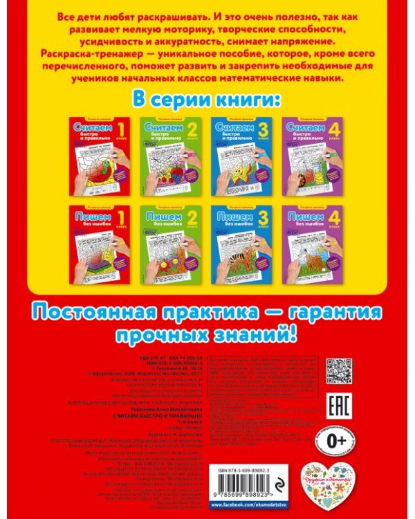 Считаем быстро и правильно. 1 класс. ФГОС