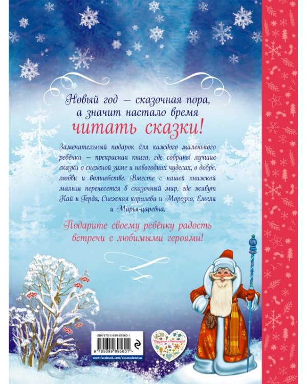 Большая книга зимних сказок