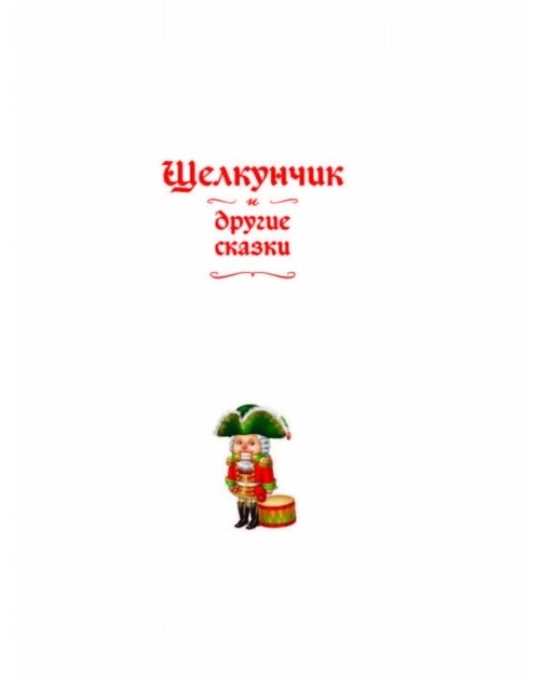Щелкунчик и другие сказки