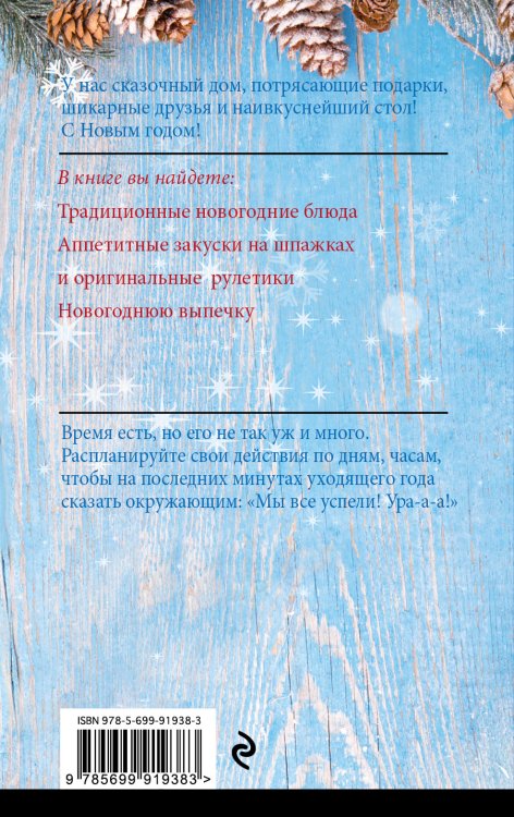 Новогодние блюда и украшение стола