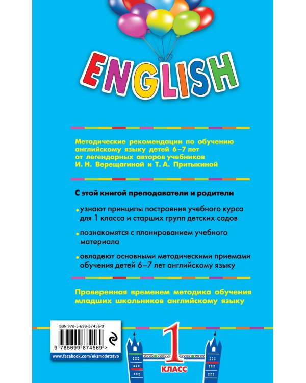 ENGLISH. Книга для учителя. 1 класс