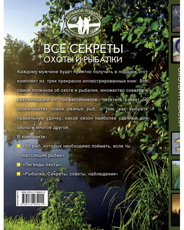 Все секреты охоты и рыбалки. Большой подарок для настоящего мужчины