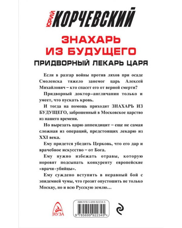 Знахарь из будущего. Придворный лекарь царя