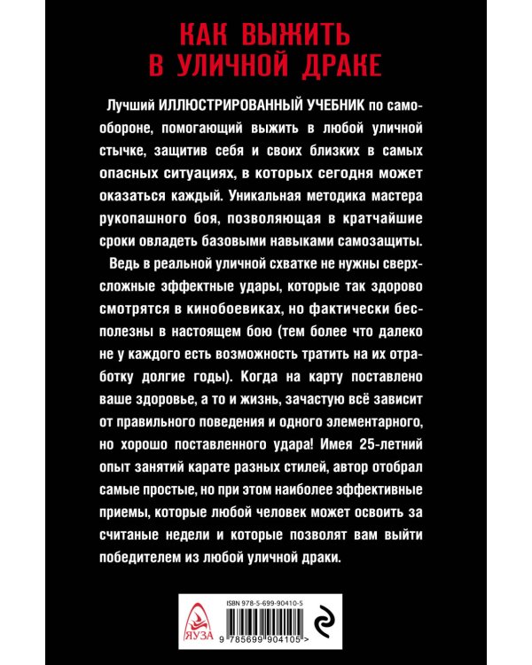 Дополнительное изображение книги «Как выжить в уличной драке. Иллюстрированный самоучитель рукопашного боя»