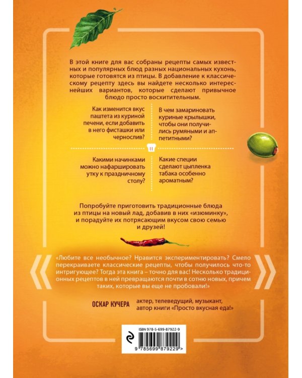 Самые любимые рецепты из птицы с изюминкой