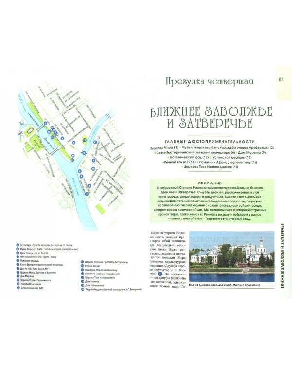 По Твери пешком. Пять лучших прогулок по городу
