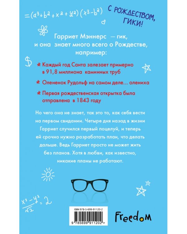 Мое рождественское свидание