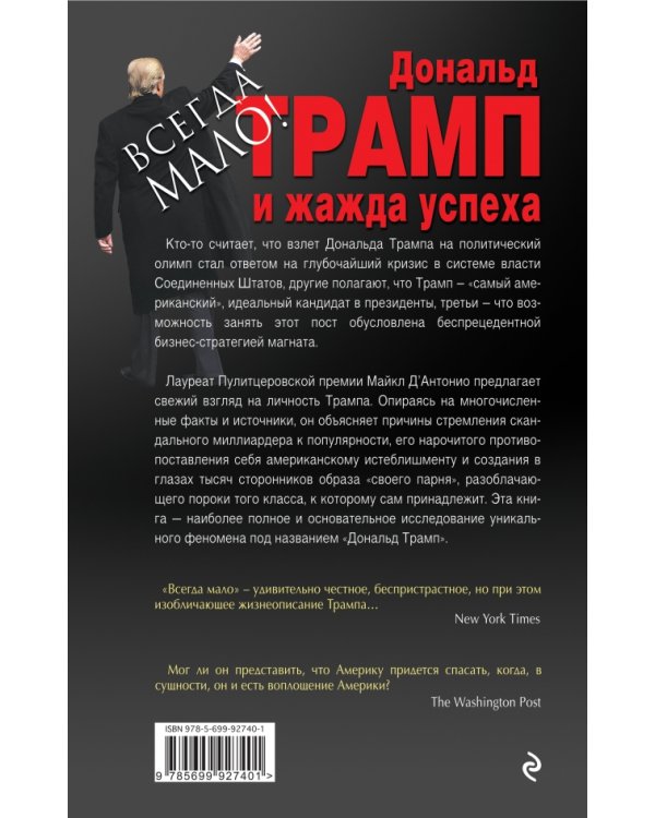 Вcегда мало! Дональд Трамп и жажда успеха