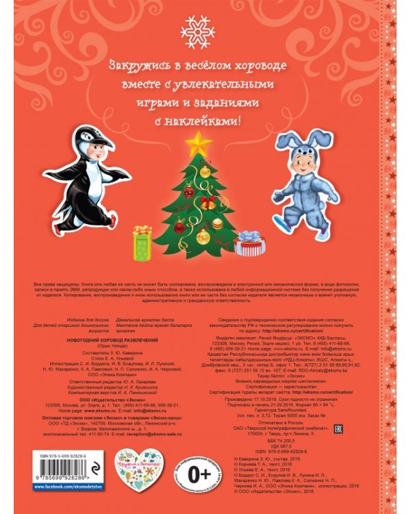 Дополнительное изображение книги «Новогодний хоровод развлечений»