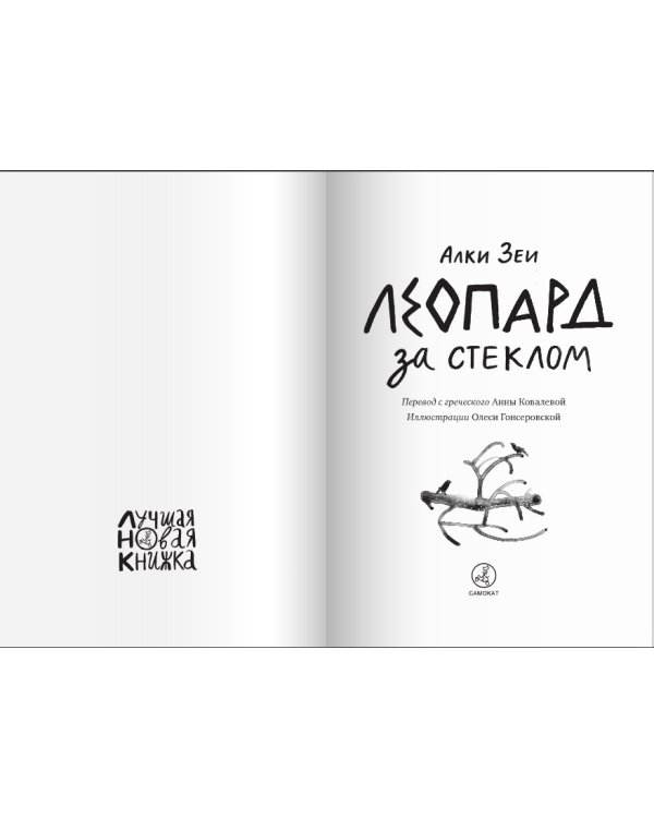 Дополнительное изображение книги «Леопард за стеклом»