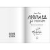 Дополнительное изображение книги «Леопард за стеклом»