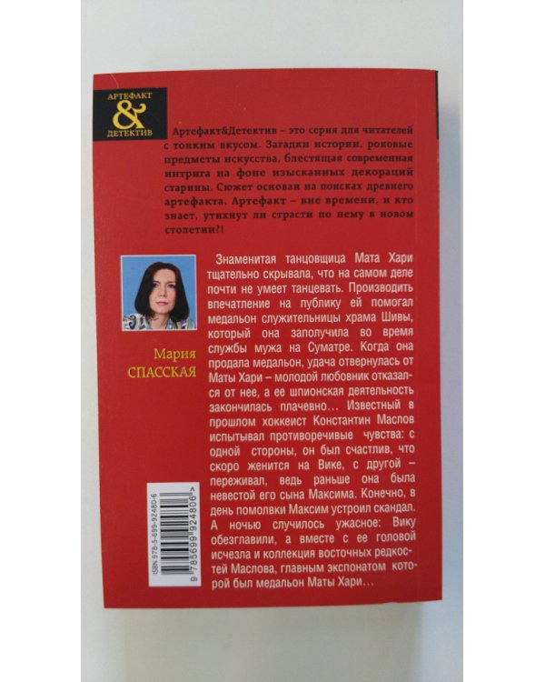 Сакральный знак Маты Хари / Спасская Мария
